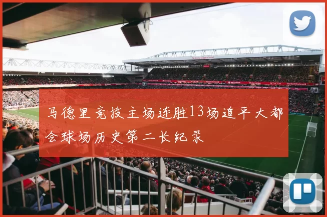马德里竞技主场连胜13场追平大都会球场历史第二长纪录