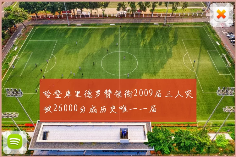 哈登库里德罗赞领衔2009届三人突破26000分成历史唯一一届
