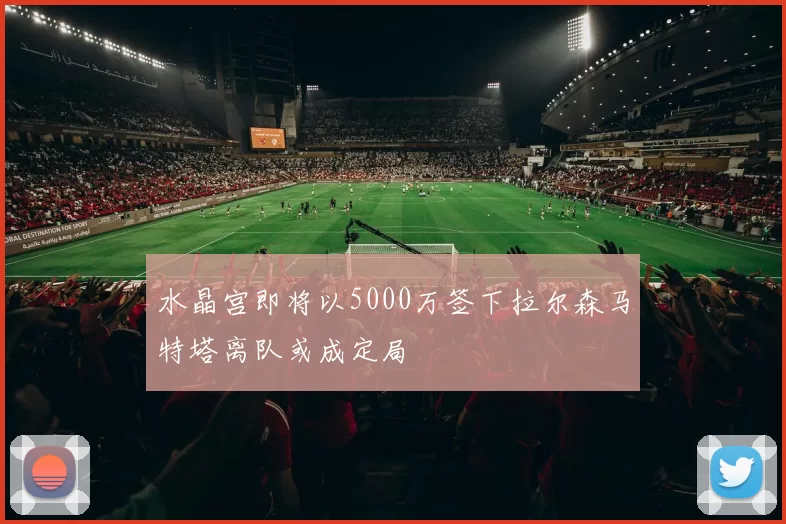水晶宫即将以5000万签下拉尔森马特塔离队或成定局