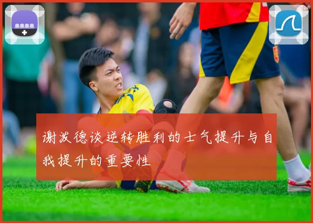谢泼德谈逆转胜利的士气提升与自我提升的重要性